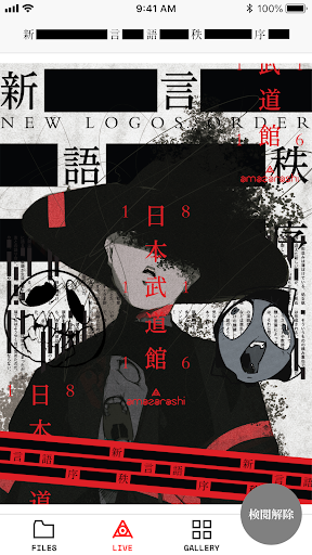 Android application 新言語秩序　amazarashi 武道館公演 screenshort