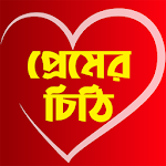 প্রেম ভালোবাসার চিঠি - Love Letter in Bangla Apk