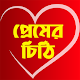 প্রেম ভালোবাসার চিঠি - Love Letter in Bangla विंडोज़ पर डाउनलोड करें