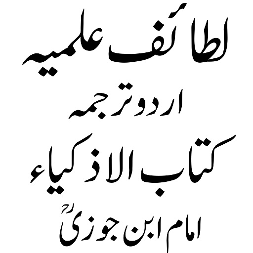 (لطائف علمیہ (کتاب الاذکیاء logo