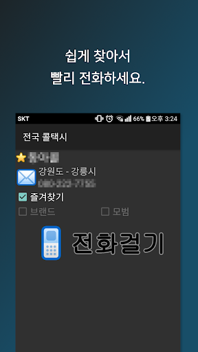 전국 어디든 전국콜택시 Screen 3