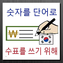 Icon image 숫자를 단어로, 수표를 쓰기 위해