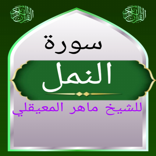 سورة النمل للشيخ المعيقلي logo