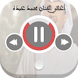 اغاني الفنان محمد عبده icon