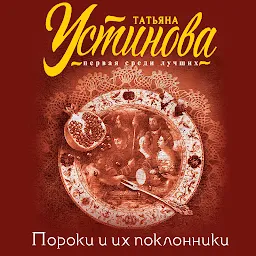 Icon image Пороки и их поклонники