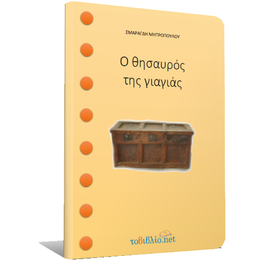 Ο θησαυρός της…, Σ.Μητροπούλου logo
