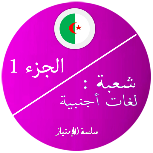 بكالوريا لغات اجنبية 1 logo