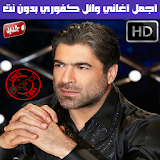 وائل كفوري بدون نت 2018 - Wael Kfoury icon