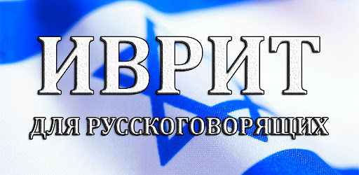 Android application Иврит для русскоговорящих screenshort