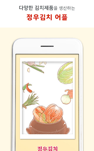 전통김치 정우김치 Screen 2