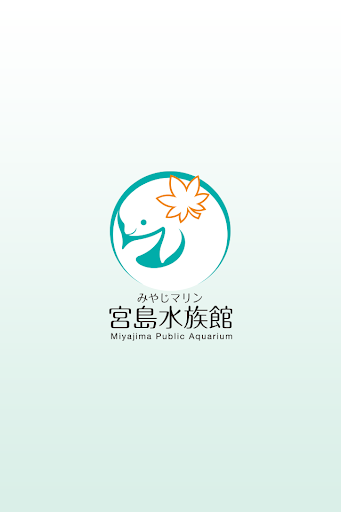 Android application 宮島水族館AR screenshort