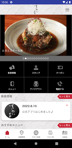 「さかい別邸」の公式アプリが登場。 Screen 2