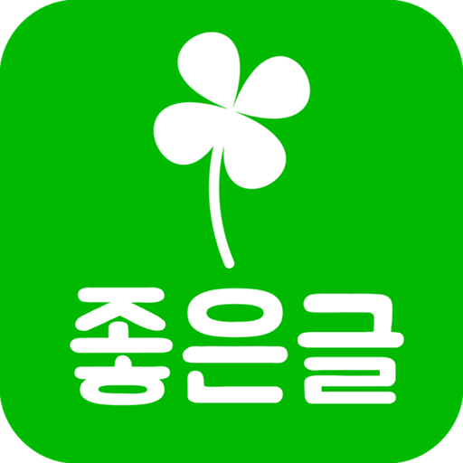 공유하면 좋은글: 명언, 아름다운 이야기, 시와 문장 logo