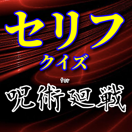 セリフfor呪術廻戦 名言格言連発のクイズ ジャンプのアニメ漫画編 無料のクイズゲームアプリ Efarmoges Sto Google Play
