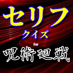 Download セリフfor呪術廻戦 ジャンプアニメ名言格言クイズ診断ゲーム 1 0 8 Apk For Android Apkdl In