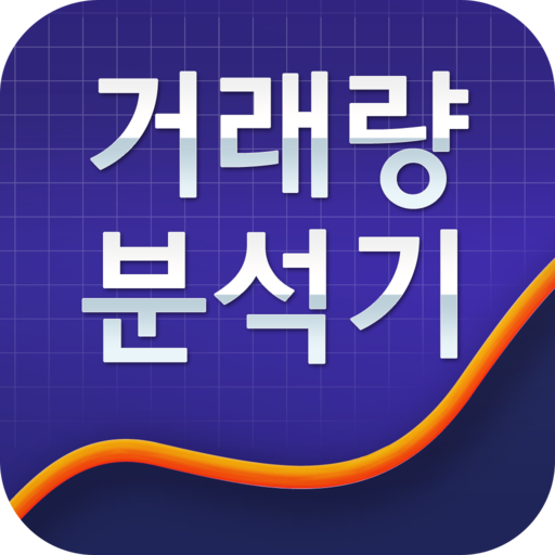 거래량 분석기 실시간 전종목 거래량 완벽 분석 logo