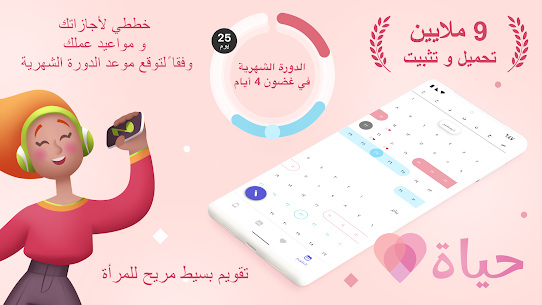 حاسبة الدورة الشهرية بدون نت 2024 حياة للاندرويد Apk حسابات دقيقة وفورية 1