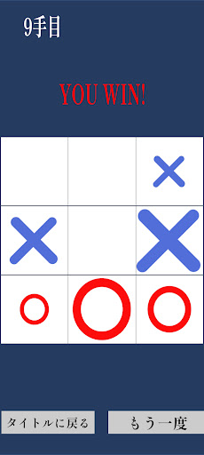 Android application 滅・三目並べ screenshort