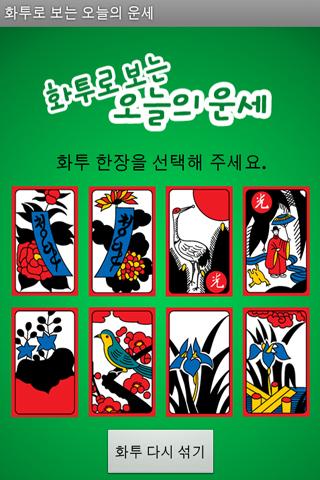 화투로보는 오늘의 운세 Screen 2
