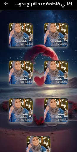 اغاني فاطمة عيد افراح بدون نت Screen 2