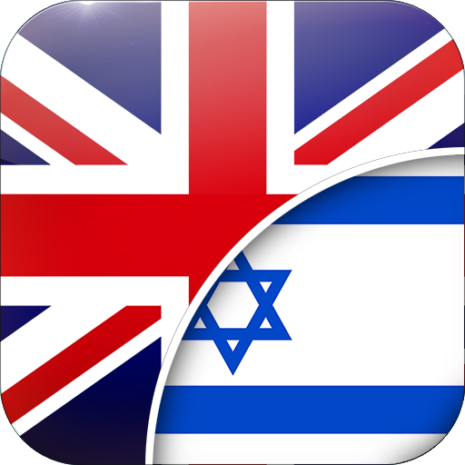 English-Hebrew Translator logo