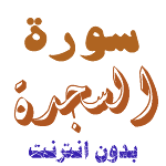 Cover Image of Download Download Sura Al-Sajida without net 2.0 APK