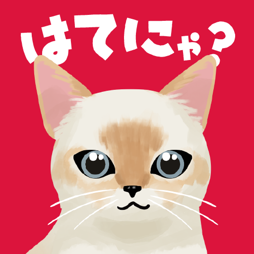 はてにゃ - 猫あつめ雑学クイズゲームアプリ logo
