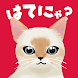 はてにゃ - 世界中の猫を集めるクイズゲームアプリ - Androidアプリ