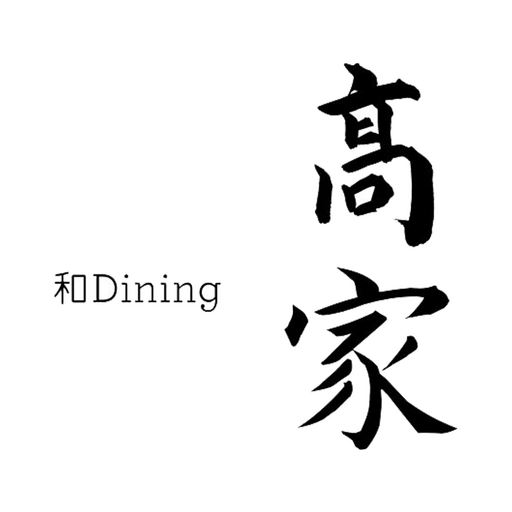 和Dining髙家 logo
