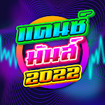 Cover Image of Download เพลงแดนซ์สายย่อ 2022  APK