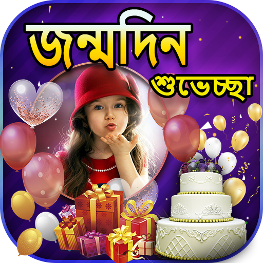 Bengali Happy Birthday Frames logo