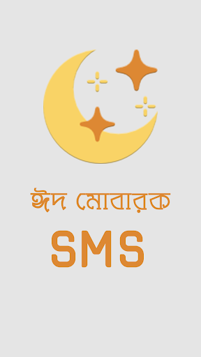 সকল প্রকার Bangla SMS