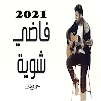 2021 حمزة نمرة - فاضي شوية