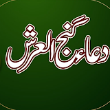 Dua Ganjul Arsh Urdu گنج العرش icon