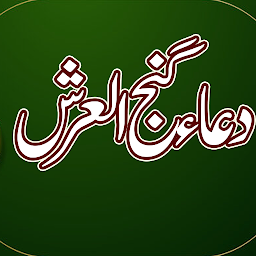 Icon image Dua Ganjul Arsh Urdu گنج العرش