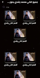 جميع اغاني محمد رشدي بدون نت