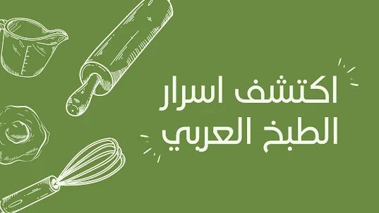 طبخ عربي - Arabic cooking