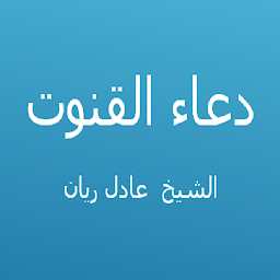Icon image دعاء القنوت - عادل ريان