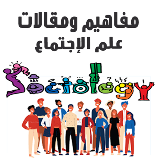 مفاهيم ومقالات علم الاجتماع logo