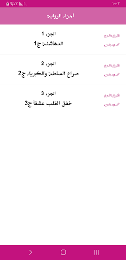 رواية الدهاشنة Screen 3