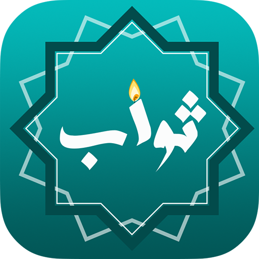 رسائل ثواب logo