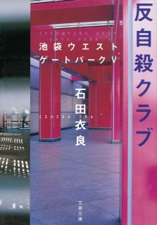 反自殺クラブ 池袋ウエストゲートパーク 5 石田衣良 Google Play Də Audio Kitablar