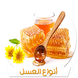 العسل أنواعه وفوائده واستخداماته بدون انترنت icon
