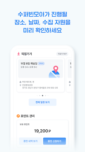 수퍼빈모아 - 페트병, 재활용품 대량 회수 Screen 3
