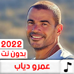 Cover Image of Unduh أغاني عمرو دياب 2022 بدون نت  APK