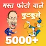 हंसी मजाक or चुटकुले New Jokes(Chutkule) App 2021