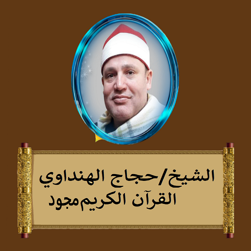 Android application تلاوات الشيخ حجاج الهنداوي screenshort