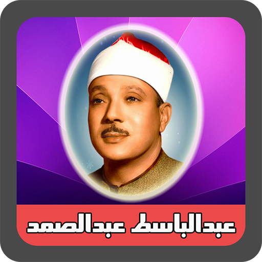 آموزش مقامات استاد عبدالباسط 1.1 Icon