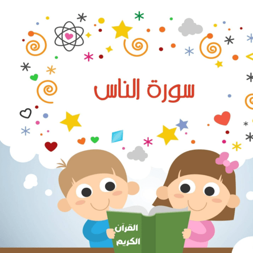 سورة الناس logo