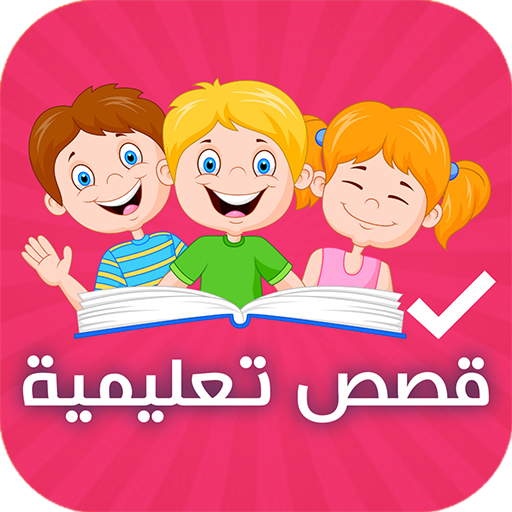 قصص للأطفال - الأطلس التعليمي